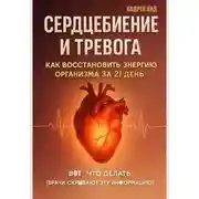 Постер книги Сердцебиение и тревога: как восстановить энергию организма за 21 день