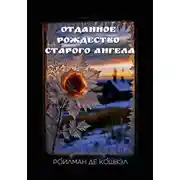 Постер книги Отданное Рождество старого ангела