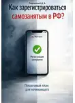 Дмитрий Подлужный - Как зарегистрироваться самозанятым в РФ? Пошаговый план для начинающего