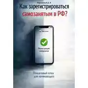 Постер книги Как зарегистрироваться самозанятым в РФ? Пошаговый план для начинающего