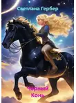 Светлана Гербер - Чёрный Конь