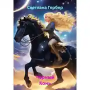 Постер книги Чёрный Конь