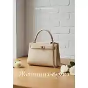 Постер книги Женщина-сумка