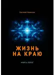 Евгений Миненко - Жизнь на краю