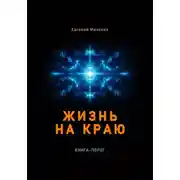 Постер книги Жизнь на краю