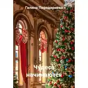 Постер книги Чудеса начинаются