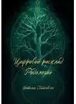 Наталия Пайковски - Цифровой расклад Родологии