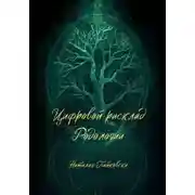 Постер книги Цифровой расклад Родологии