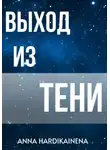 Anna Hardikainena - Выход из тени