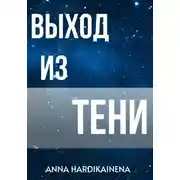 Постер книги Выход из тени