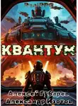 Алексей Губарев - Квантум