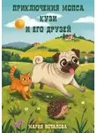Мария Потапова - Приключения мопса Кузи и его друзей