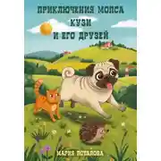 Постер книги Приключения мопса Кузи и его друзей