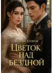 Феликс Егоров - Цветок над бездной