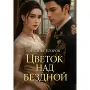 Постер книги Цветок над бездной