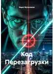 Марат Муталлапов - Код Перезагрузки