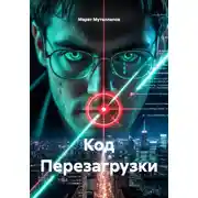 Постер книги Код Перезагрузки