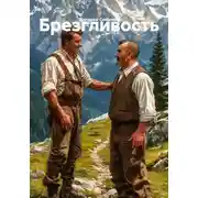 Постер книги Брезгливость