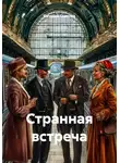 Валерий Семенов - Странная встреча