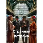 Постер книги Странная встреча