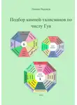 Надежда Лапина - Подбор камней-талисманов по числу Гуа