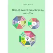 Постер книги Подбор камней-талисманов по числу Гуа