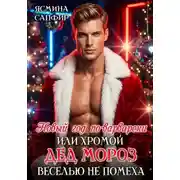 Постер книги Новый год по-варварски, или Хромой Дед Мороз веселью не помеха