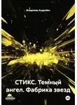 Владимир Андрейко - СТИКС. Темный ангел. Фабрика звезд
