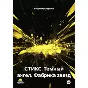 Постер книги СТИКС. Темный ангел. Фабрика звезд