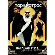 Постер книги Наследие рода – Долг и Честь