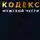 Алексей Ворм - Кодекс мужской чести