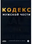 Алексей Ворм - Кодекс мужской чести