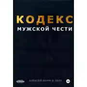Постер книги Кодекс мужской чести
