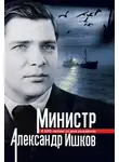Вячеслав Зиланов - Министр Александр Ишков. К 120-летию со дня рождения