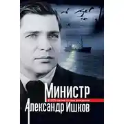 Постер книги Министр Александр Ишков. К 120-летию со дня рождения