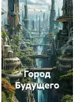 Инна Яковлева - Город Будущего
