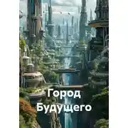 Постер книги Город Будущего