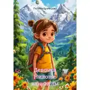 Постер книги Девочка Нилопа: каникулы