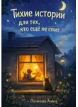 Полилова Алёна - Тихие истории для тех, кто ещё не спит