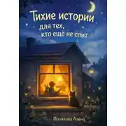 Постер книги Тихие истории для тех, кто ещё не спит