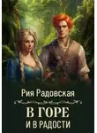 Рия Радовская - В горе и в радости