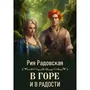 Постер книги В горе и в радости