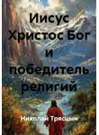 Николай Трясцын - Иисус Христос Бог и победитель религий