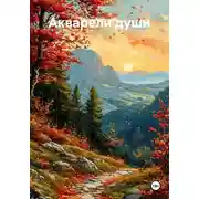 Постер книги Акварели души
