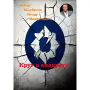 Постер книги Круг в квадрате