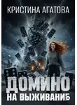 Кристина Агатова - Домино на выживание