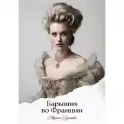 Постер книги Барышня во Франции