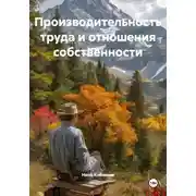Постер книги Производительность труда и отношения собственности
