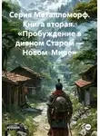 Лик Металла - Серия Металломорф. Книга вторая. «Пробуждение в дивном Старом – Новом Мире»