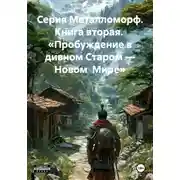 Постер книги Серия Металломорф. Книга вторая. «Пробуждение в дивном Старом – Новом Мире»
